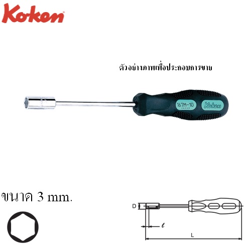 SKI - สกี จำหน่ายสินค้าหลากหลาย และคุณภาพดี | KOKEN 167M-3 ไขควงหัวบ๊อกหกเหลี่ยม 3 mm.